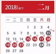 股市春节放假安排2018,2018春节股市开盘时间一览